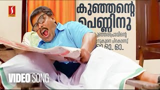 Kunjante Penninu Video Song| Kunjikkoonan | Dileep |Yusufali Kecheri | Mohan Sithara | Vidhu Prathap