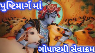 ગોપાષ્ટમી સેવાક્રમ | Gopashtami in pushtimarg