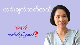 ことができます N5 (japanese grammar) [MM Biz]Japanese Language in Myanmar