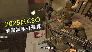 【Rinkoy】2025年的「CSO 絕對武力」還有這麼單純好玩的模式！原汁原味打殭屍！我的青春回來了！！