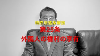 特許法逐条解説 第25条 外国人の権利享有