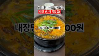 소국밥보다 내장탕이 더 인기좋은 대전 1티어 국밥집 근황! #foodtrip #대전맛집탐방 #태평소국밥 #내장탕