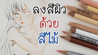 สอนวาดการ์ตูน ✦ ลง สีผิว สีเนื้อ ด้วย สีไม้ ✧วาดอนิเมะ มังงะง่ายๆ สำหรับมือใหม่