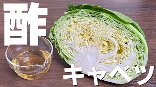 無限に食べられる酢キャベツ。常備菜・副菜はこれがあれば他なにもいらない！