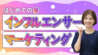 【入門編】インフルエンサーマーケの基本とトレンド。やり方、効果は？事例も紹介！