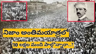 The Last Nizam of Hyderabad | నిజాం అంతిమయాత్రలో 10 లక్షల మంది పాల్గొన్నారా | Mir Osman Alik han