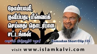 Short Clips – Ramadan – 35 - நோன்பாளி  குளிப்பது, மிஸ்வாக் செய்வது தொடர்பான சட்டங்கள்