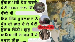 ਤੀਰ-ਤਲਵਾਰ ਚਲਾਉਂਦਿਆਂ ਗੁਰੂ ਸਾਹਿਬ ਜੀ ਦੇ ਹੱਥ ਦੀ ਉਂਗਲ ਉੱਪਰ ਜ਼ਖਮ ਹੋ ਗਿਆ ਸੀ।Gurudwara Pakka Sahib(Madhe-ke)