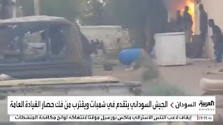 مراسل العربية: الجيش السوداني تمكن من التقدم في منطقة شمبات بمدينة بحري