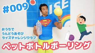 幼児体育【ペットボトルボーリング】に挑戦！ツボタマンとおうちでからだをうごかそう #009