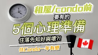 【租屋/condo要有的心理準備】住Condo一年有感？住落先知好與壞！#租屋 #加拿大資訊 #加拿大vlog #外國生活 #多倫多香港人 #加拿大移民 #owp #studypermit