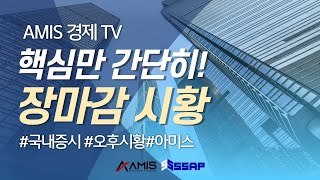 [아미스 경제 TV] 장 마감 시황/ 미국 증시 휴장에도 수익보는 비결은?