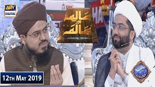 Shan e Iftar - Aalim Aur Aalam - (Maa Ke Qadmon Talay Jannat Hai) - 12th May 2019