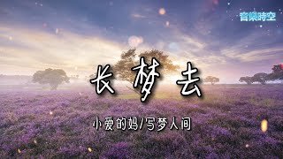 长梦去 - 小爱的妈/写梦人间 『超高無損音樂』【動態歌詞Lyrics】