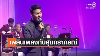 เพลินเพลงกับสุนทราภรณ์⎜02.02.65