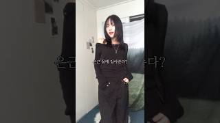 느좋, 오프숄더 추천 #봄옷코디 #봄옷 #봄코디 #바지추천 #오오티디 #봄룩북