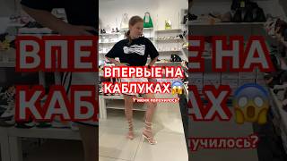 ВПЕРВЫЕ НА….😱 #trend #каблуки #впервые #смешныевидео #спортсила #спорт #omg #шок #shorts