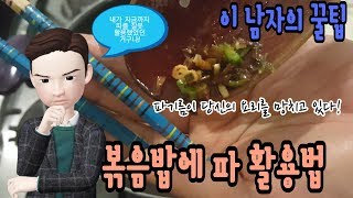 파 활용하기 - 잘못된 파기름이 요리를 망친다~