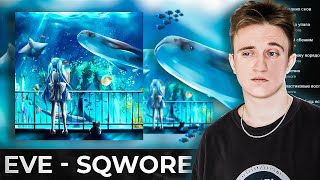 СЛУШАЮ SQWORE - EVE | РЕАКЦИЯ НА АЛЬБОМ И РАЗБОР