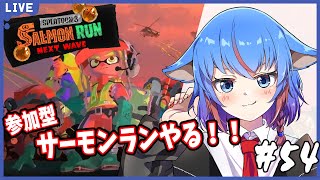 【スプラトゥーン3 】【サーモンラン参加型】オールランダムで遊ぶぞーーーー！#54 【Vtuber/日下部きな】