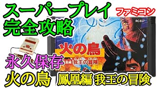 火の鳥 鳳凰編 我王の冒険 【永久保存・スーパープレイ完全攻略】【1987年・ファミコン】