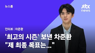 [인터뷰] '최고의 시즌' 보낸 차준환 제 최종 목표는… / JTBC 뉴스룸