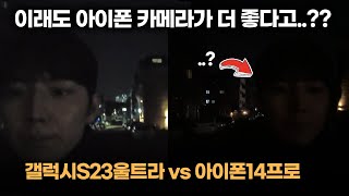 이제 카메라는 갤럭시인데? 갤럭시S23울트라 vs 아이폰14프로 카메라 상세 비교 리뷰 (feat. S22울트라)