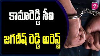 కామారెడ్డి సీఐ జగదీష్ రెడ్డి అరెస్ట్  | Kamareddy CI Jagdish Reddy Arrested | Prime9 News