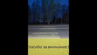 Безопасный переход -2