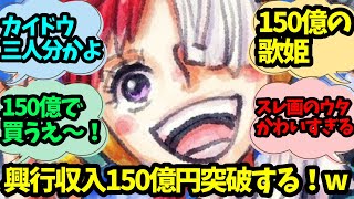 【ワンピース反応集】興収150億を突破したウタに対する読者達の反応集ww