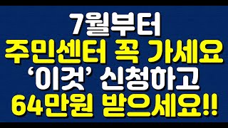 7월부터 주민센터 꼭 가세요! ‘이것’ 신청하고 64만원 받으세요!!