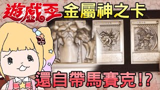 遊戲王全金屬浮雕神之卡擺了半年終於拿出來開箱 | 小龐V