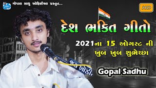 15th august 2021 Special | Desh Bhakti Song By Gopal Sadhu | Full HD