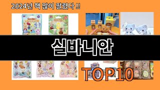 실바니안 2024 최강 알리익스프레스 추천 Top 10