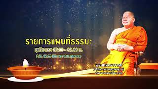 รายการแผนที่ธรรมะ วันที่ 3 กุมภาพันธ์ 2568