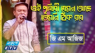 Ei Prithibi Jemon Ase Temon Thik Robe || এই পৃথিবী যেমন তেমনি ঠিক রবে | Singer G M Aziz || ETV Music