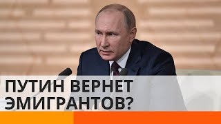 Путин собирается вернуть российских эмигрантов – как и зачем