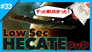 【EVEonline】#33 ずっと乗りたかった最高の駆逐艦！Hecateに乗って大暴れ！【ゆっくり実況】