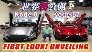 First Unveiling!  Kode 57 Ferrari and Kode 0 Aventador! Sneak Peak Before Monterey! VLOG