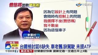 台鐵檢討認6缺失 車老舊.缺駕駛 未提ATP│中視新聞 20181028