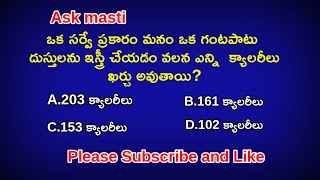 ఒక సర్వే ప్రకారం మనం ఒక గంట పాటు దుస్తులను ఇస్త్రీ చేయడం వలన ఎన్ని  క్యాలరీలు ఖర్చు అవుతాయి@ASKMasti