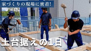 【注文住宅ができるまで】上棟前の大事な作業「土台据え」