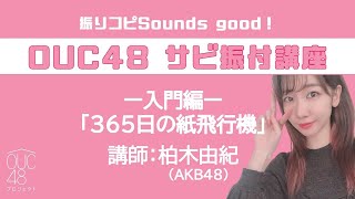 振りコピSounds good！OUC48 サビ振付講座「365日の紙飛行機」柏木由紀