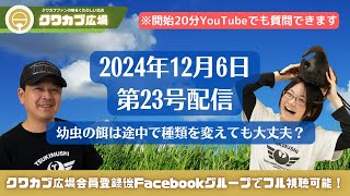 【クワカブ広場】幼虫の餌は途中で種類を変えても大丈夫？｜クワカブ飼育相談室/Shihoさんに質問コーナー！〈11月/23号〉#クワガタ #カブトムシ #クワカブ #飼育方法