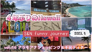 《2023.5》４年ぶりのHawaii！！S&N funny journey【vol.16 アラモアナショッピング＆千房ディナー】