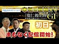 【本気の競輪tv】 第28回寛仁親王牌・世界選手権記念トーナメントgⅠ【初日】