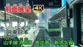 【前面展望】JR東日本　山手線　外回り　恵比寿～新大久保