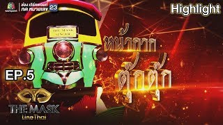 หน้ากากตุ๊กตุ๊ก | EP.5 | THE MASK LINE THAI