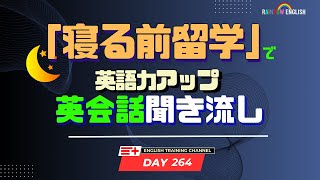 【Day264】「寝る前」１０分間🎧英会話フレーズ 　#英語リスニング