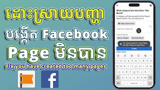 ដោះស្រាយបញ្ហាបង្កើត Facebook Page មិនបាន | Fix You have created too many pages recently